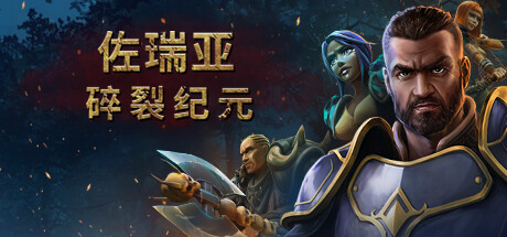 佐瑞亚：碎裂纪元｜Zoria Age of Shattering｜官方中文-v1.1.8｜19.1G｜免安装_果漫社区