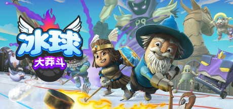 冰球大莽斗｜Goons Legends & Mayhem｜中文｜全DLC｜4.42G_果漫社区