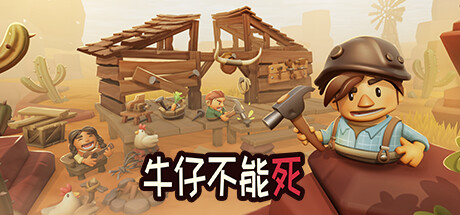牛仔不能死V0.9.82P｜Dont Die In The West｜中文｜530M_果漫社区