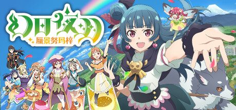 幻日夜羽 - 蜃景努玛梓 -｜官方中文-v1.0.17｜1.07G｜免安装_果漫社区