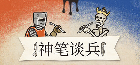 神笔谈兵｜Inkulinati｜中文v1.48.1.0+DLC｜2G_果漫社区