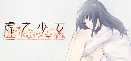 虚之少女｜The Shell Part II Purgatorio｜官方中文-v1.0.1｜4.42G｜免安装_果漫社区
