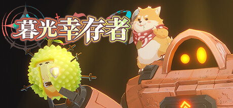 暮光幸存者｜Twilight Survivors｜官方中文-v2.0｜1.47G｜免安装_果漫社区