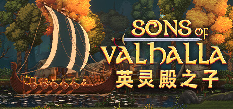 英灵殿之子｜Sons of Valhalla｜官方中文-v2.0.20｜7.98G｜免安装_果漫社区
