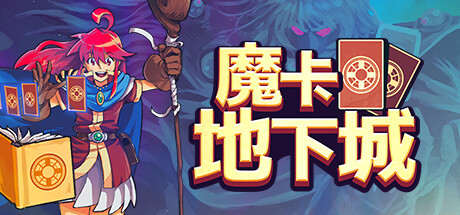 魔卡地下城｜Dungeon Drafters｜官方中文v1.1.1.4｜307M_果漫社区