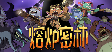 熔炉密林｜Rotwood｜官方中文-Build.16605239｜996M｜免安装_果漫社区