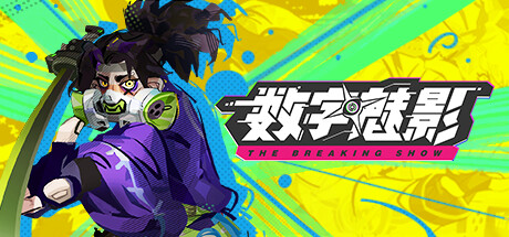 数字魅影：极限竞赛｜官方中文-Build.15543057+暗影突袭+混沌漩涡｜6.07G｜免安装_果漫社区