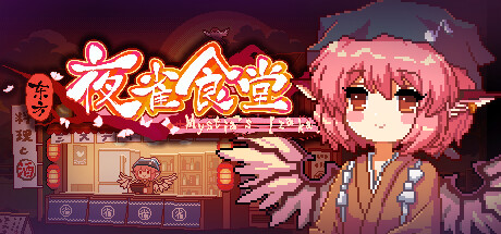东方夜雀食堂｜Touhou Mystias Izakaya｜官方中文+v4.2.0b+全DLC｜5.74G｜免安装_果漫社区