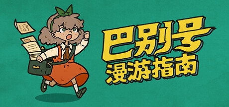 巴别号漫游指南｜A Guidebook of Babel｜官方中文Build.12897353｜177M_果漫社区