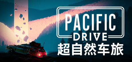 超自然车旅｜Pacific Drive｜官方中文-v1.8.2+DLC｜18.7G｜免安装_果漫社区