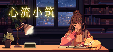 心流小筑｜Chill Pulse｜官方中文-Build.19001660｜300M｜免安装_果漫社区