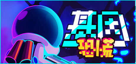 基因恐慌｜GENOPANIC｜官方中文-Build.15806162｜0.99G｜免安装_果漫社区