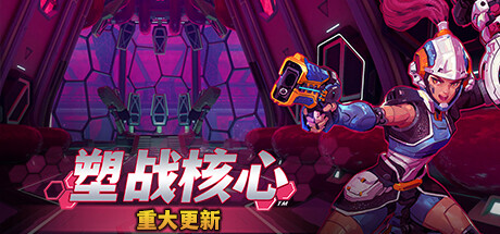 塑战核心｜Battle Shapers｜官方中文-v1.1.3.10519｜11.9G｜免安装_果漫社区