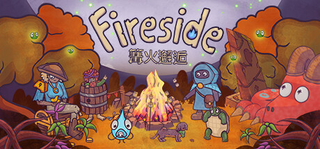 篝火邂逅｜Fireside｜官方中文｜816M_果漫社区