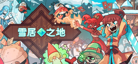 雪居之地｜Wildfrost｜官方中文-Build.17266590｜984M｜免安装_果漫社区