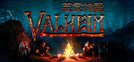 英灵神殿｜Valheim｜官方中文-v0.220.5｜1.44G｜免安装_果漫社区