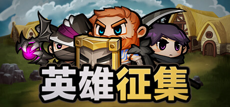 英雄征集｜Heroes Wanted｜中文Build.14687633｜1.09G_果漫社区