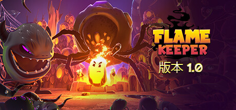 护焰者｜Flame Keeper｜官方说中文+全解锁｜1.97G_果漫社区
