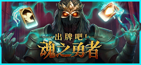 出牌吧！魂之勇者｜Deck of Souls｜官方中文-v0.72｜3.19G｜免安装_果漫社区