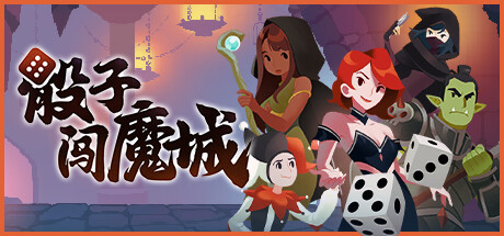 骰子闯魔城｜Dice and Fold｜官方中文-v1.4.0｜1.02G｜免安装_果漫社区