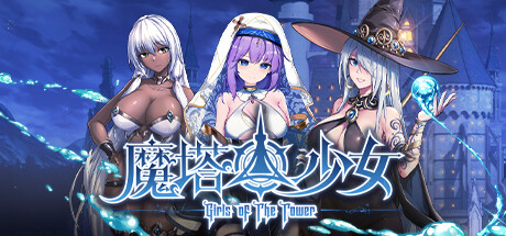 魔塔少女｜Girls of The Tower｜官方中文-v20241128｜2.74G｜免安装_果漫社区