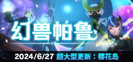 幻兽帕鲁｜Palworld｜中文豪华版-V3.2.0+大版本更新+修改器+联机｜19.1G_果漫社区