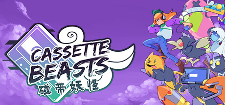 磁带妖怪｜Cassette Beasts｜官方中文-v1.8.2+全DLC｜3.69G｜免安装_果漫社区