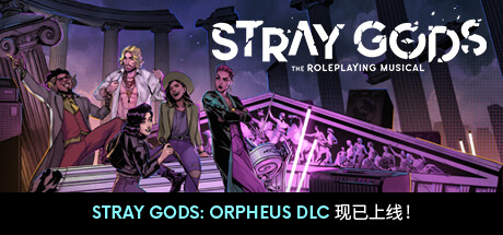 迷失神祇：角色扮演音乐剧｜Stray Gods｜官方中文+全DLC｜5.23G_果漫社区