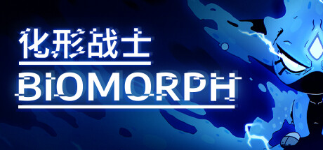 化形战士｜BIOMORPH｜官方中文-v2.1.27615｜3.65G｜免安装_果漫社区