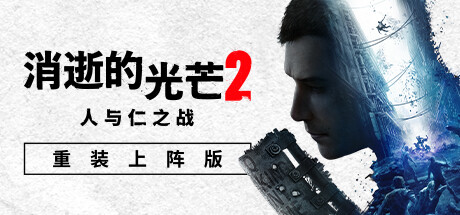 消逝的光芒2：重装上阵版｜Dying Light 2｜官方中文-v1.23.1｜78.1G｜免安装_果漫社区