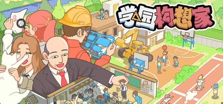 学园构想家｜Let’s School｜官方中文v1.3.4.3｜2.32G免安装_果漫社区