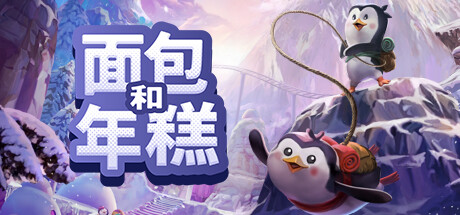 面包和年糕｜Bread and Fred｜官方中文-v1.4｜979M｜免安装_果漫社区