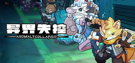 异界失控｜Anomaly Collapse｜官方中文-v1.0.14117.737｜722G_果漫社区