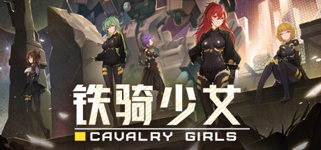 铁骑少女｜Cavalry Girls｜官方中文-v2.4.2597｜5.78G｜免安装_果漫社区