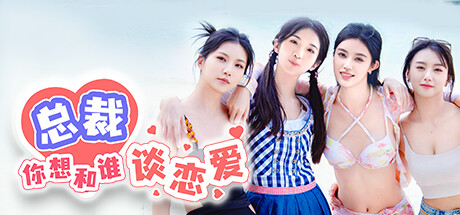 总裁你想和谁谈恋爱｜Secrets of the Heartbeat｜官方中文v20240712｜50G免安装_果漫社区