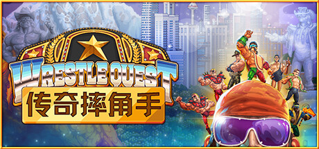 传奇摔角手｜WrestleQuest｜官方中文v1.2lv3｜10.4G｜免安装_果漫社区