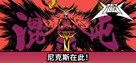 狂星滥炸｜Zet Zillions Nix Arc｜官方中文｜1.54G免安装_果漫社区