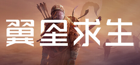 翼星求生｜ICARUS｜官方中文-v2.3.25.146718+全DLC｜44.9G｜免安装_果漫社区