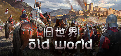 旧世界｜Old World｜官方中文-v78114+爱琴海英雄+DLC｜7.12G｜免安装_果漫社区