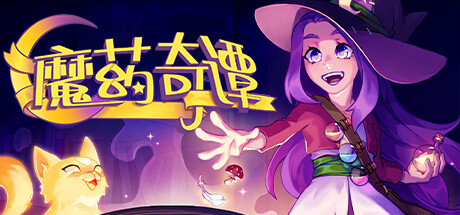 魔药奇谭｜Potions A Curious Tale｜官方中文-v1.0.3.0｜3.6G_果漫社区