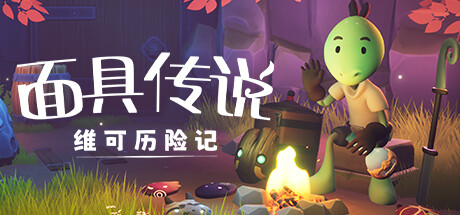 面具传说：维可历险记｜Wéko The Mask Gatherer｜官方中文｜5.64G免安装下载_果漫社区