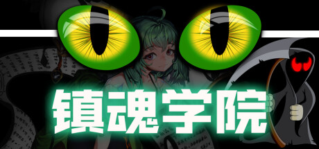 镇魂学院｜Suppress Acade｜官方中文｜688M免安装_果漫社区