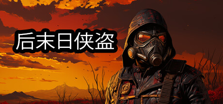 后末日侠盗｜TACTICAL BANDITS｜官方中文｜4.55G免安装_果漫社区