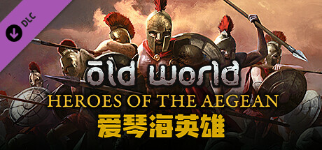 旧世界｜Old World｜官方中文-v78114+爱琴海英雄+DLC｜7.12G｜免安装