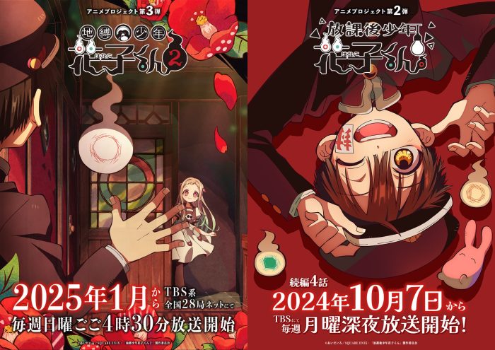 2025年1月动漫《地缚少年花子君 第二季》特报PV公布！