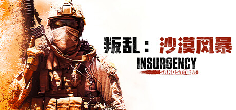 叛乱：沙漠风暴｜Insurgency：Sandstorm｜官方中文-v1.18.0.349922｜26.7G｜免安装_果漫社区