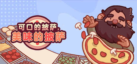 可口的披萨，美味的披萨｜Good Pizza Great Pizza｜官方中文-v5.31.0｜1.70G｜免安装_果漫社区