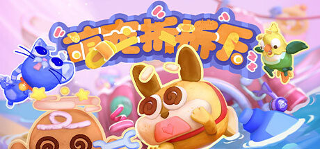 萌宠拆拆乐｜Messy Up｜官方中文-v20241127｜2.19G｜免安装_果漫社区