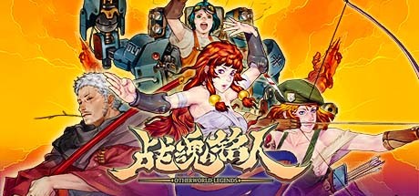 战魂铭人｜Otherworld Legends｜官方中文-v2.10.0｜1.50G｜免安装_果漫社区