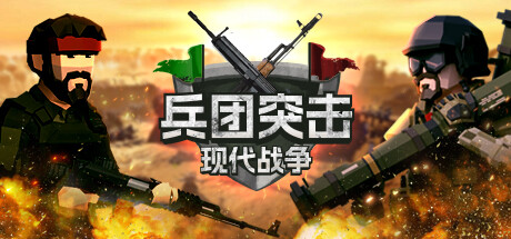兵团突击:现代战争｜Operation:Polygon Storm｜官方中文-v1.3.5.0｜1.8G｜免安装_果漫社区